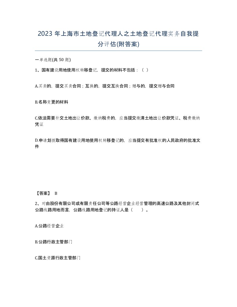 2023年上海市土地登记代理人之土地登记代理实务自我提分评估附答案