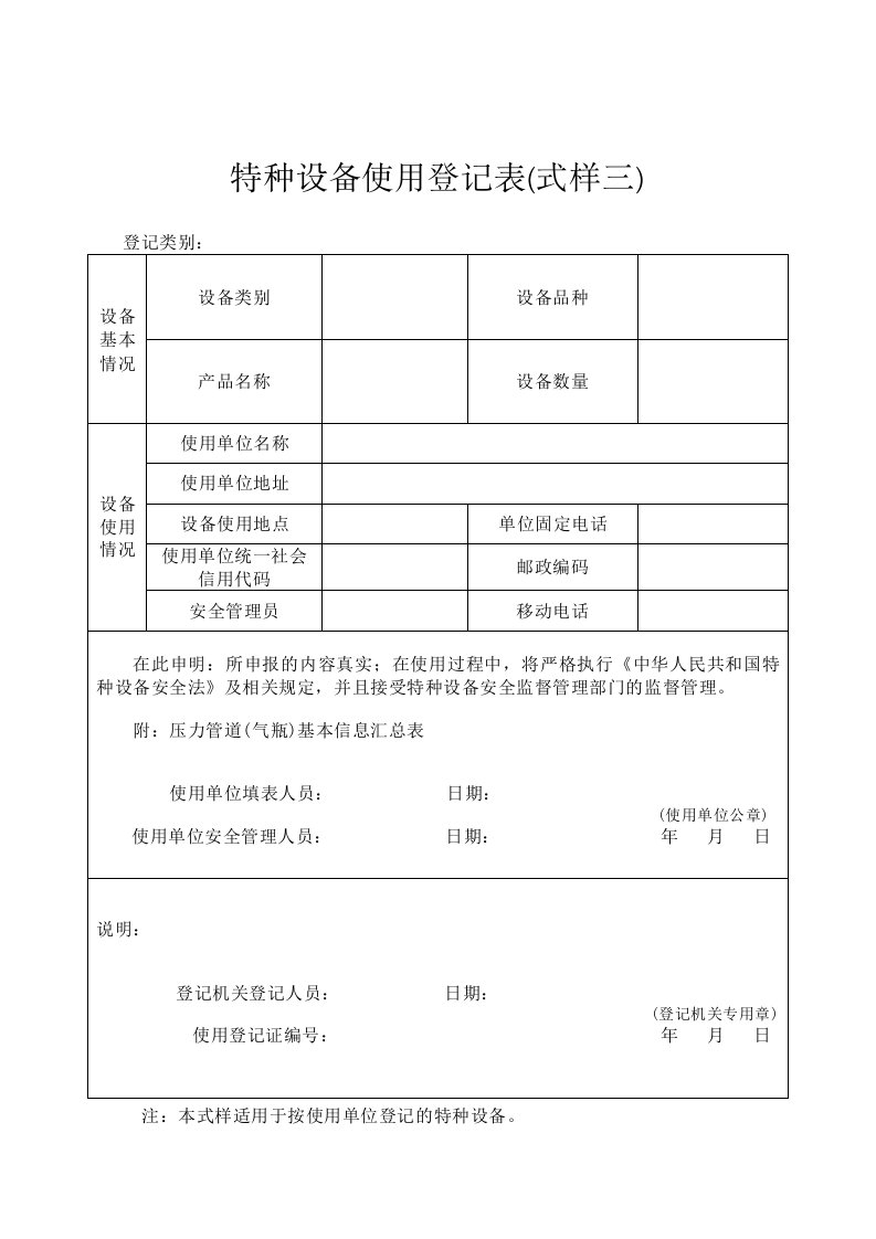 特种设备使用登记表式样三