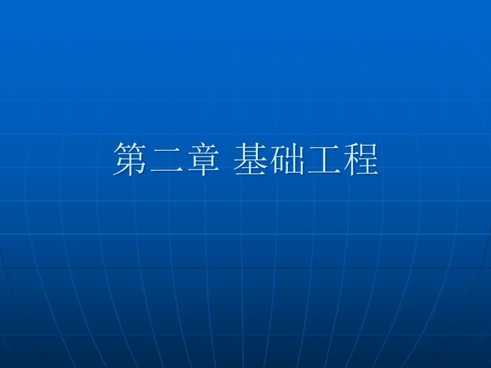 [精选]市场营销第二章第一节基础工程