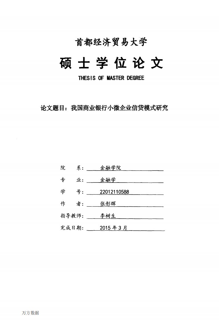 我国的商业银行小微企业信贷模式的分析