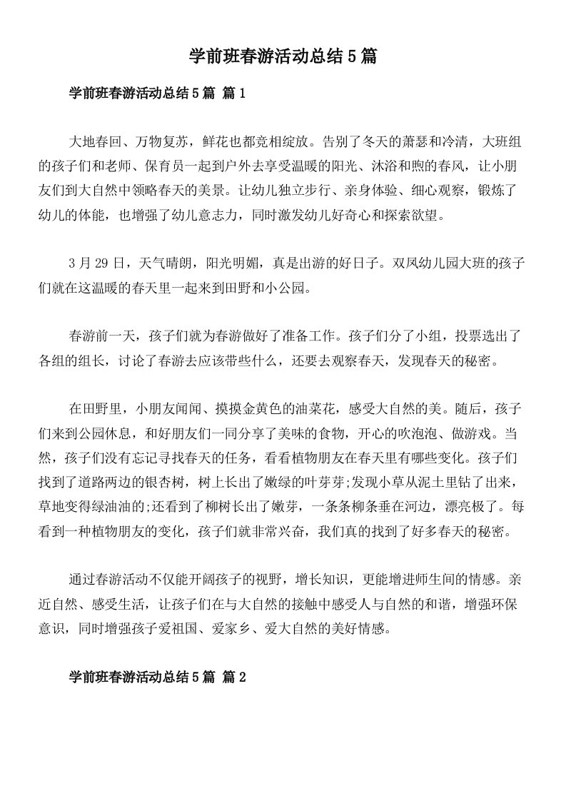 学前班春游活动总结5篇