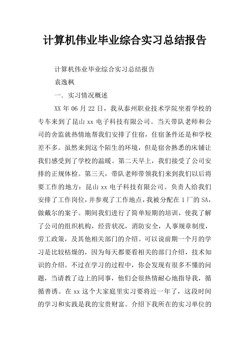 计算机伟业毕业综合实习总结报告