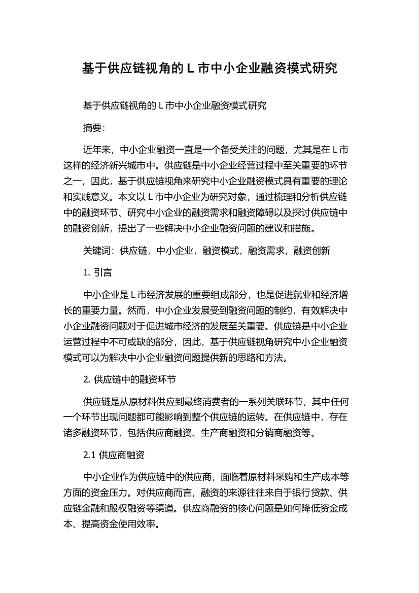 基于供应链视角的L市中小企业融资模式研究