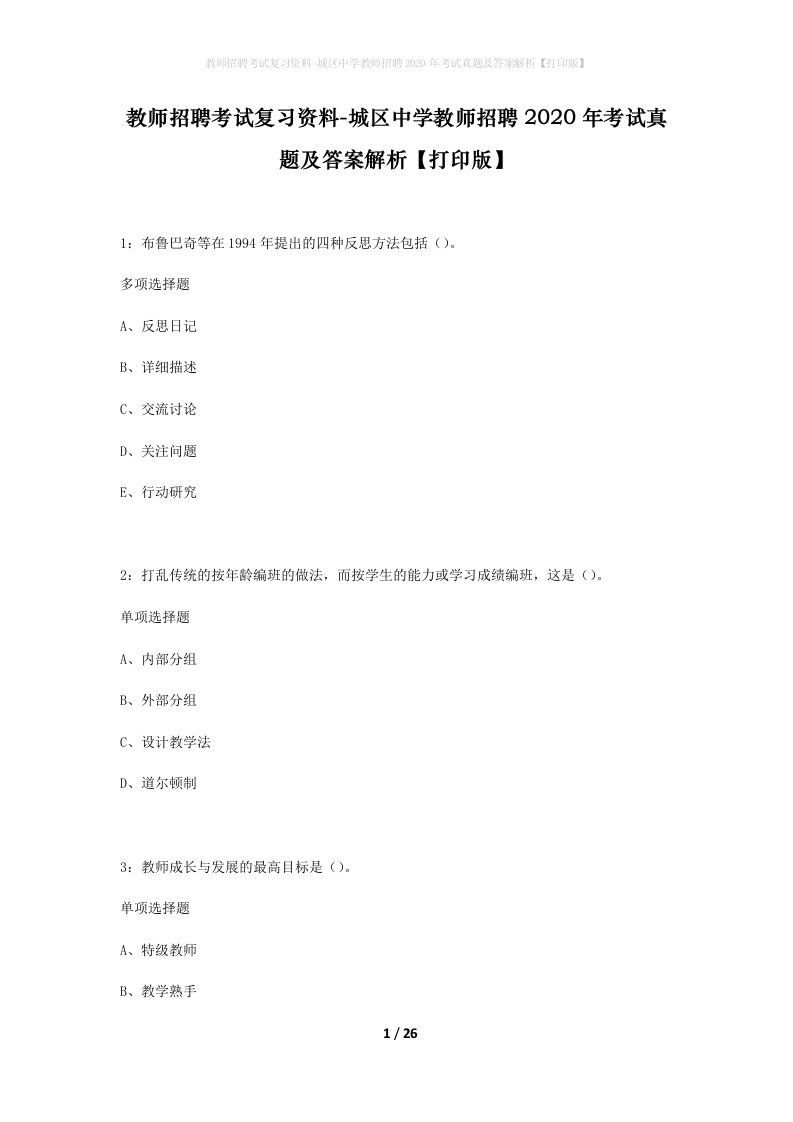 教师招聘考试复习资料-城区中学教师招聘2020年考试真题及答案解析打印版_1