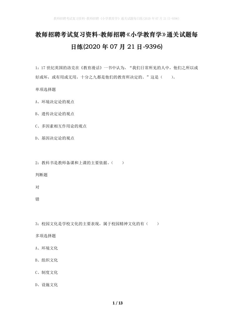 教师招聘考试复习资料-教师招聘小学教育学通关试题每日练2020年07月21日-9396