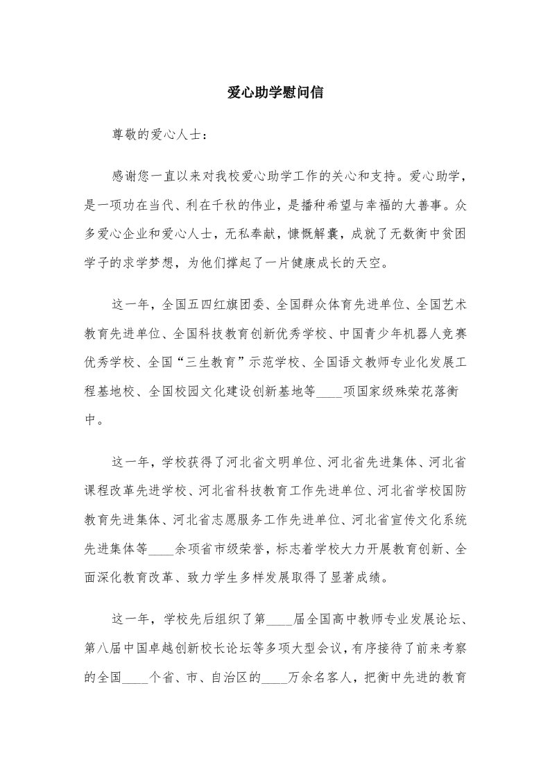 爱心助学慰问信