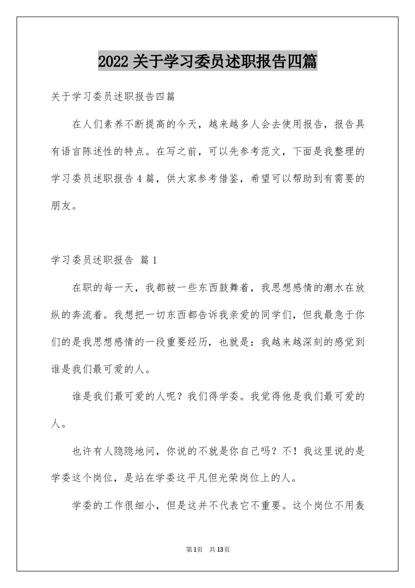 2022关于学习委员述职报告四篇