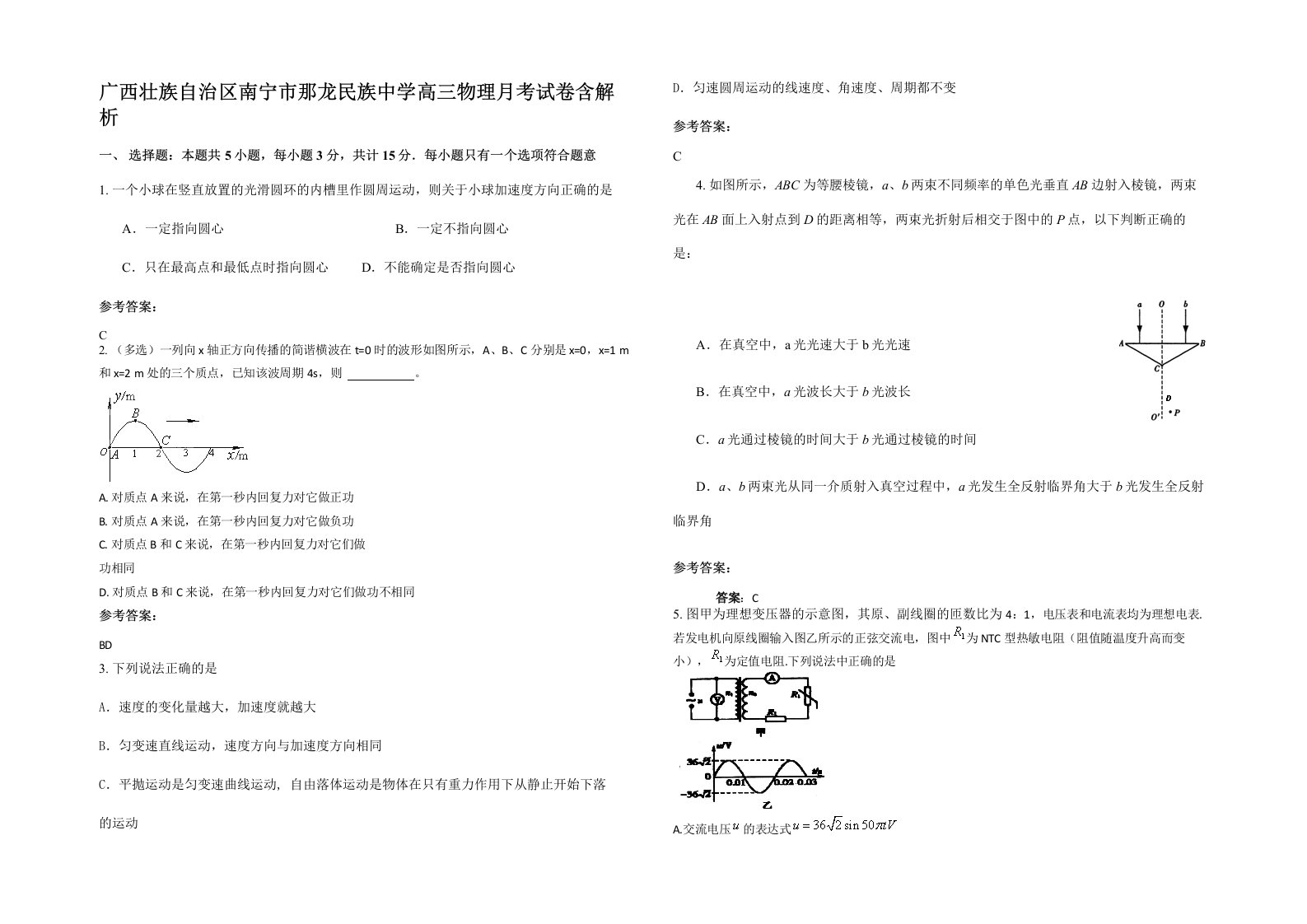 广西壮族自治区南宁市那龙民族中学高三物理月考试卷含解析