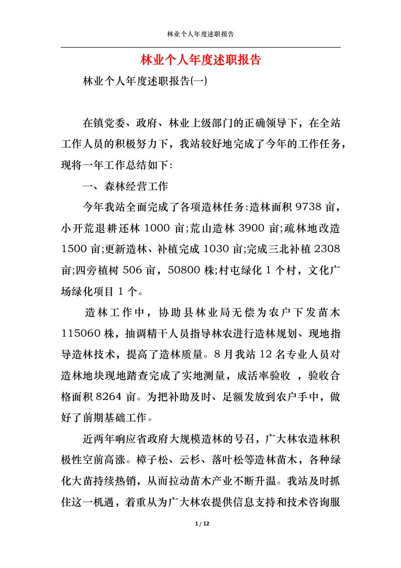 精选2022年林业个人年度述职报告