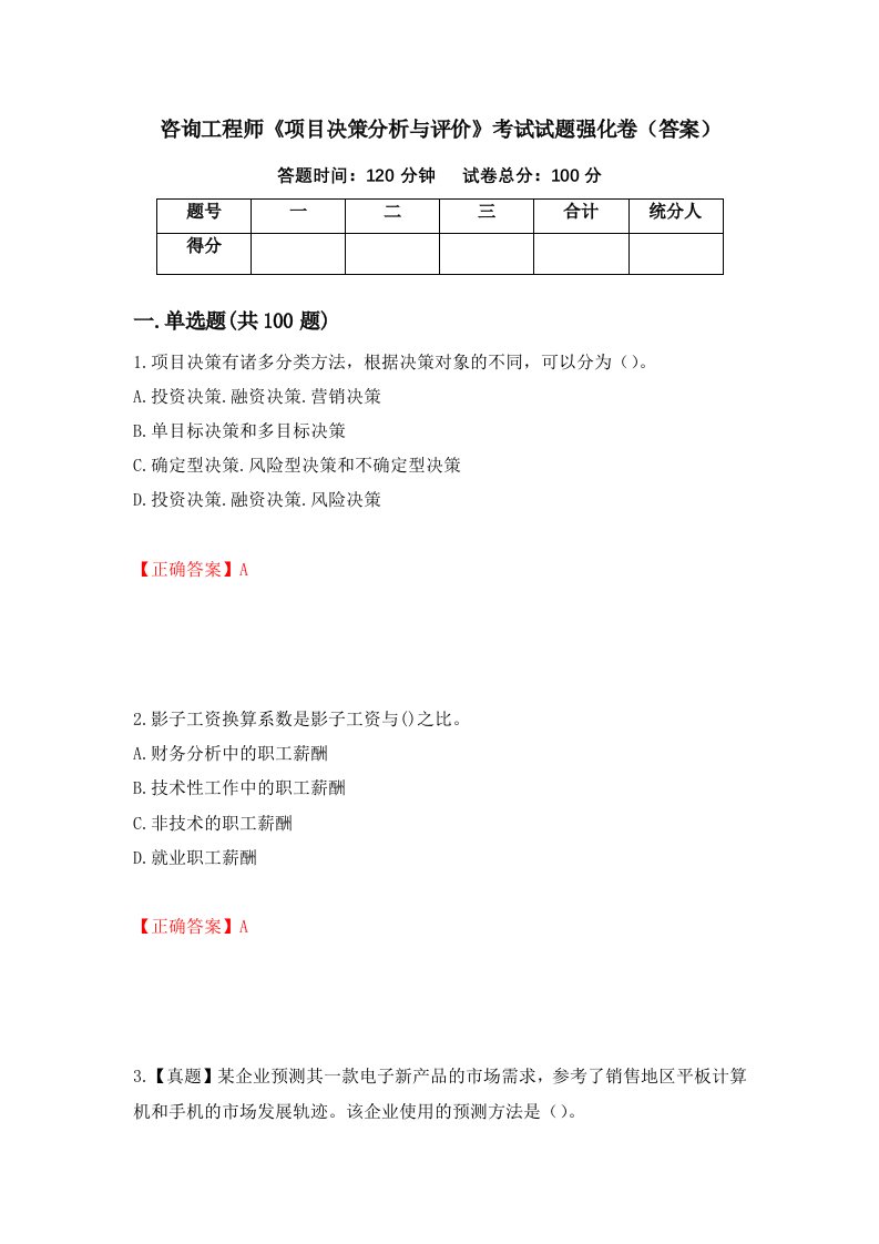 咨询工程师项目决策分析与评价考试试题强化卷答案第25套