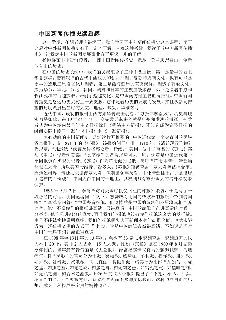 中国新闻传播史读后感