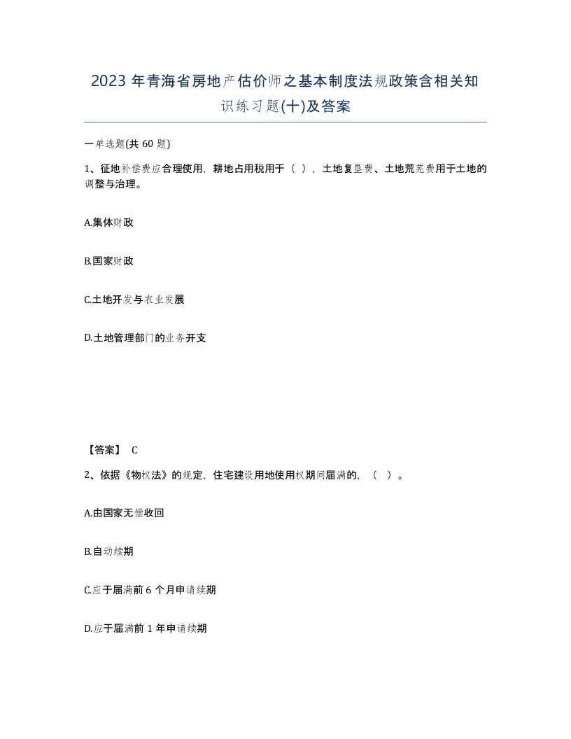 2023年青海省房地产估价师之基本制度法规政策含相关知识练习题十及答案