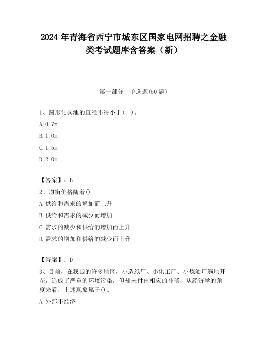 2024年青海省西宁市城东区国家电网招聘之金融类考试题库含答案（新）