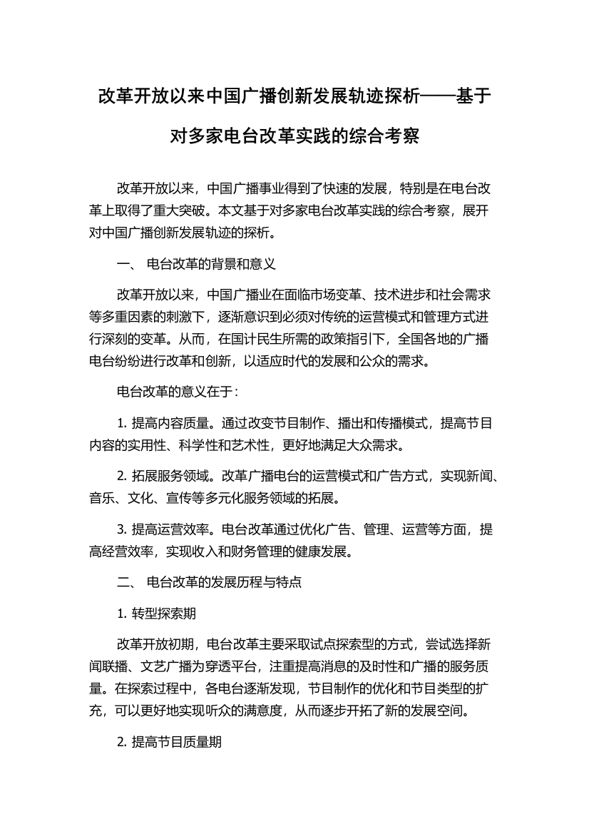 改革开放以来中国广播创新发展轨迹探析——基于对多家电台改革实践的综合考察