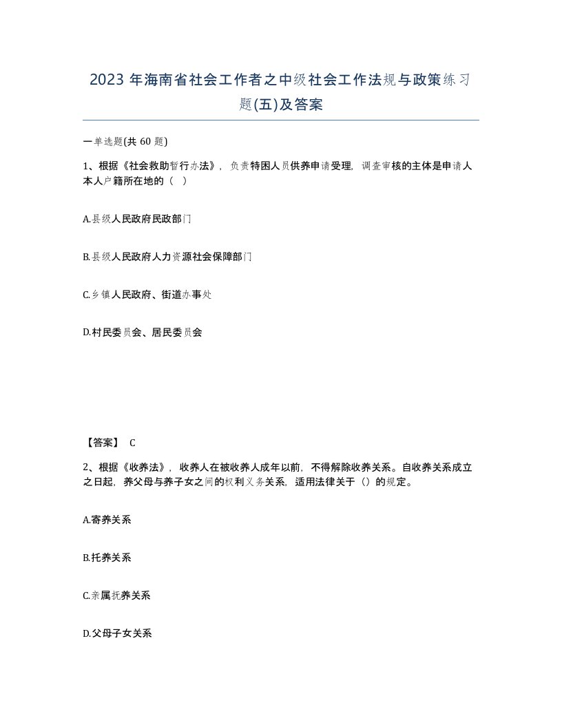 2023年海南省社会工作者之中级社会工作法规与政策练习题五及答案