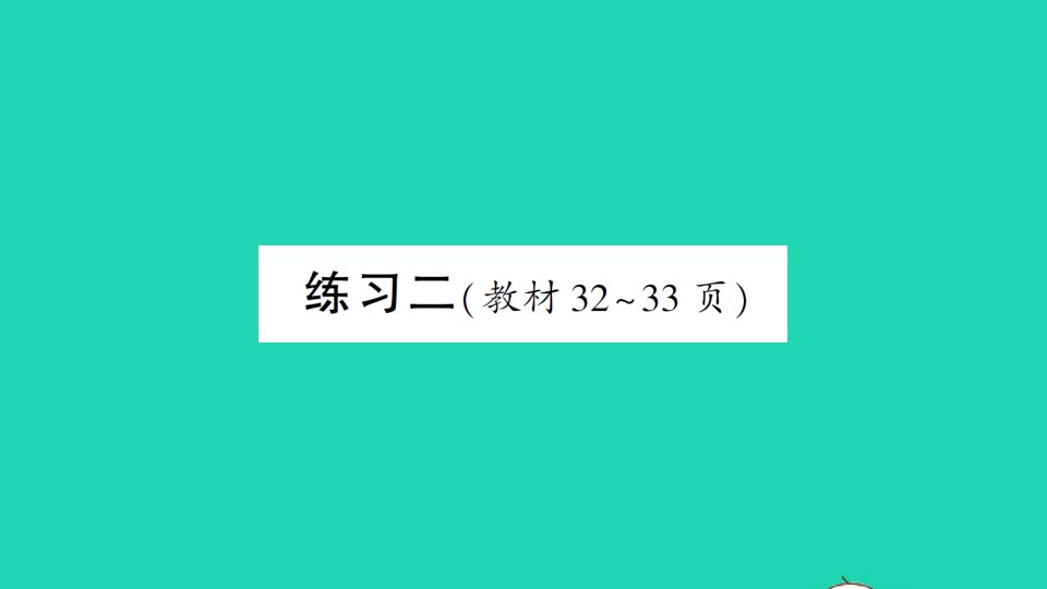 二年级数学下册三生活中的大数练习二作业课件北师大版