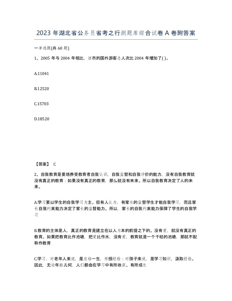 2023年湖北省公务员省考之行测题库综合试卷A卷附答案