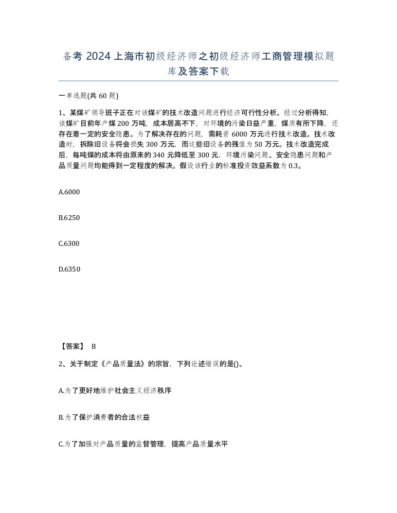 备考2024上海市初级经济师之初级经济师工商管理模拟题库及答案