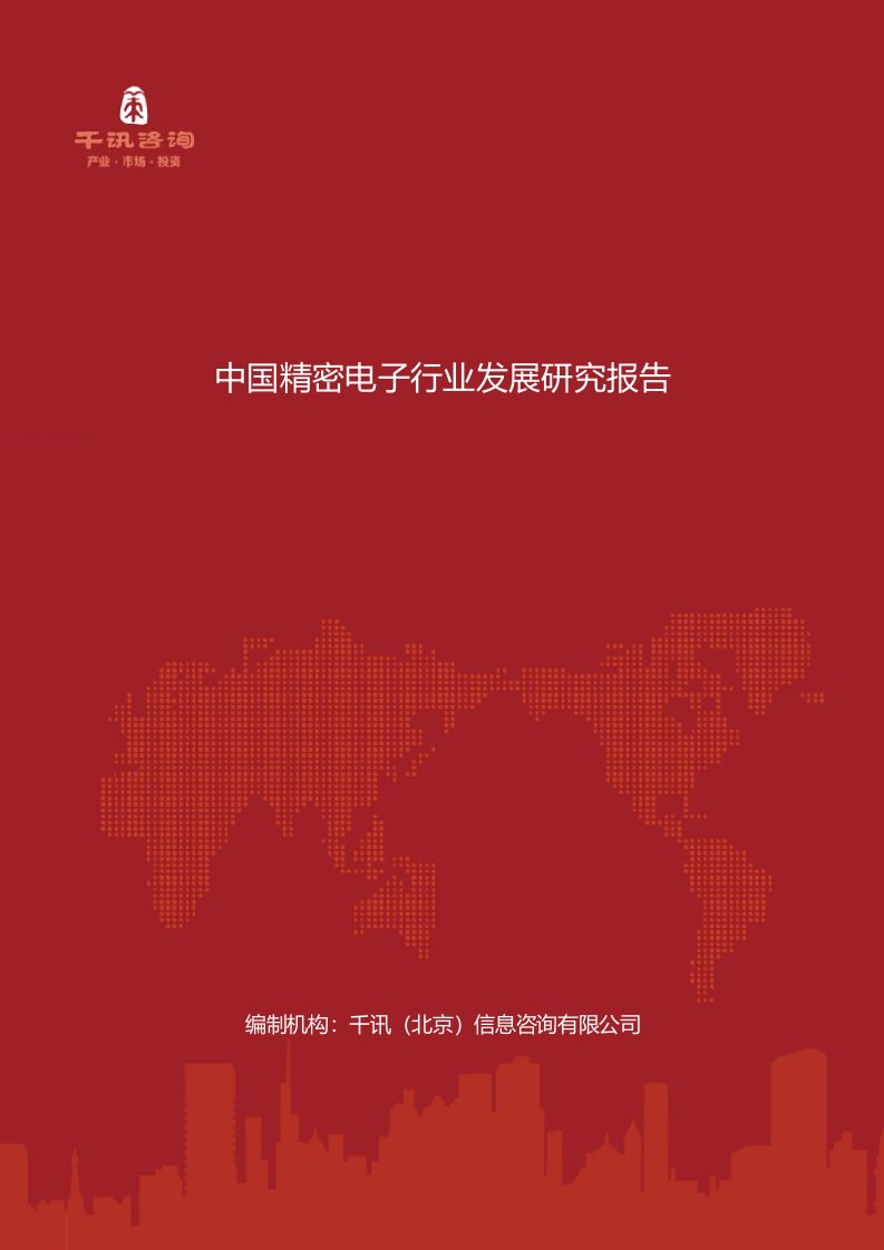 中国精密电子行业发展研究报告