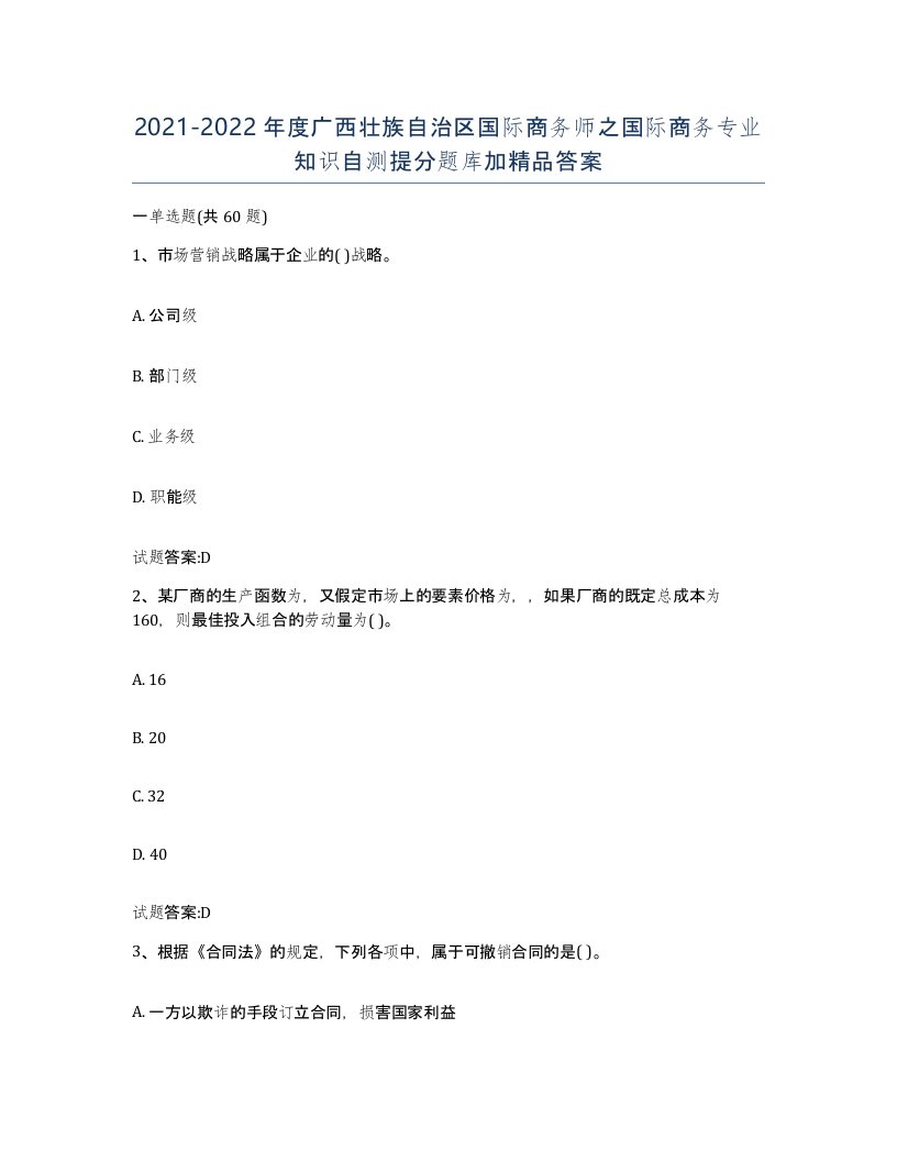 2021-2022年度广西壮族自治区国际商务师之国际商务专业知识自测提分题库加答案