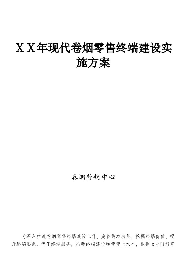 烟草公司现代卷烟零售终端建设实施方案