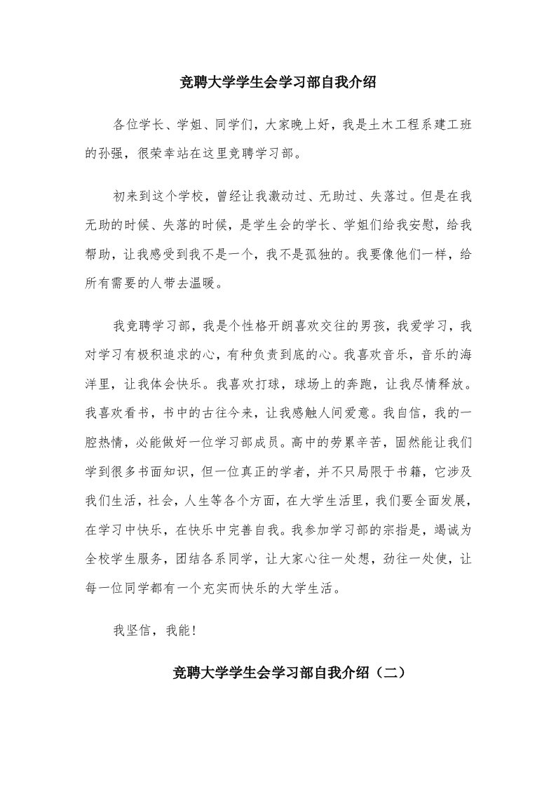 竞聘大学学生会学习部自我介绍