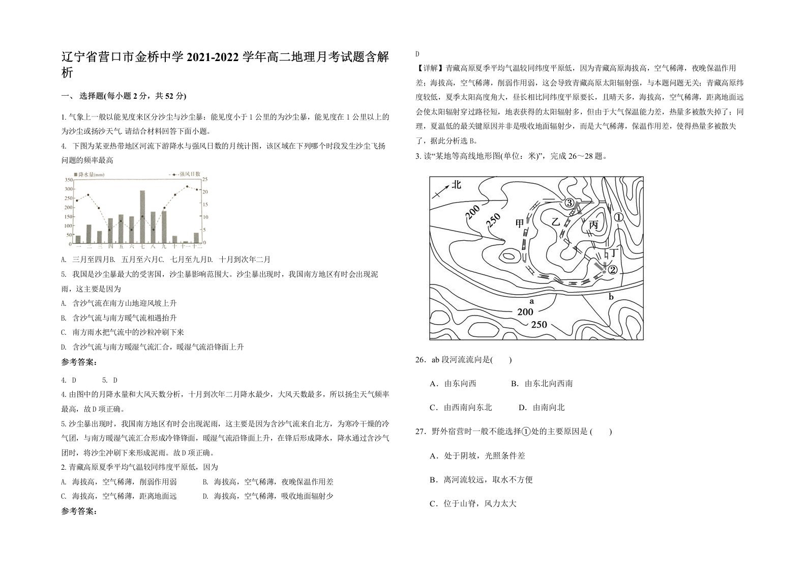 辽宁省营口市金桥中学2021-2022学年高二地理月考试题含解析