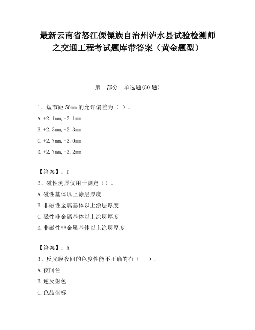 最新云南省怒江傈僳族自治州泸水县试验检测师之交通工程考试题库带答案（黄金题型）