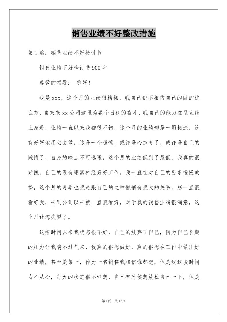 销售业绩不好整改措施