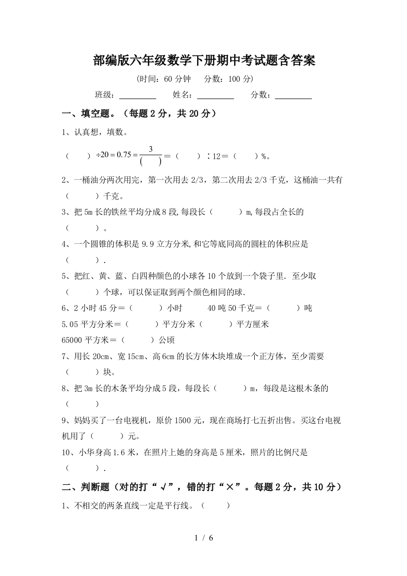 部编版六年级数学下册期中考试题含答案