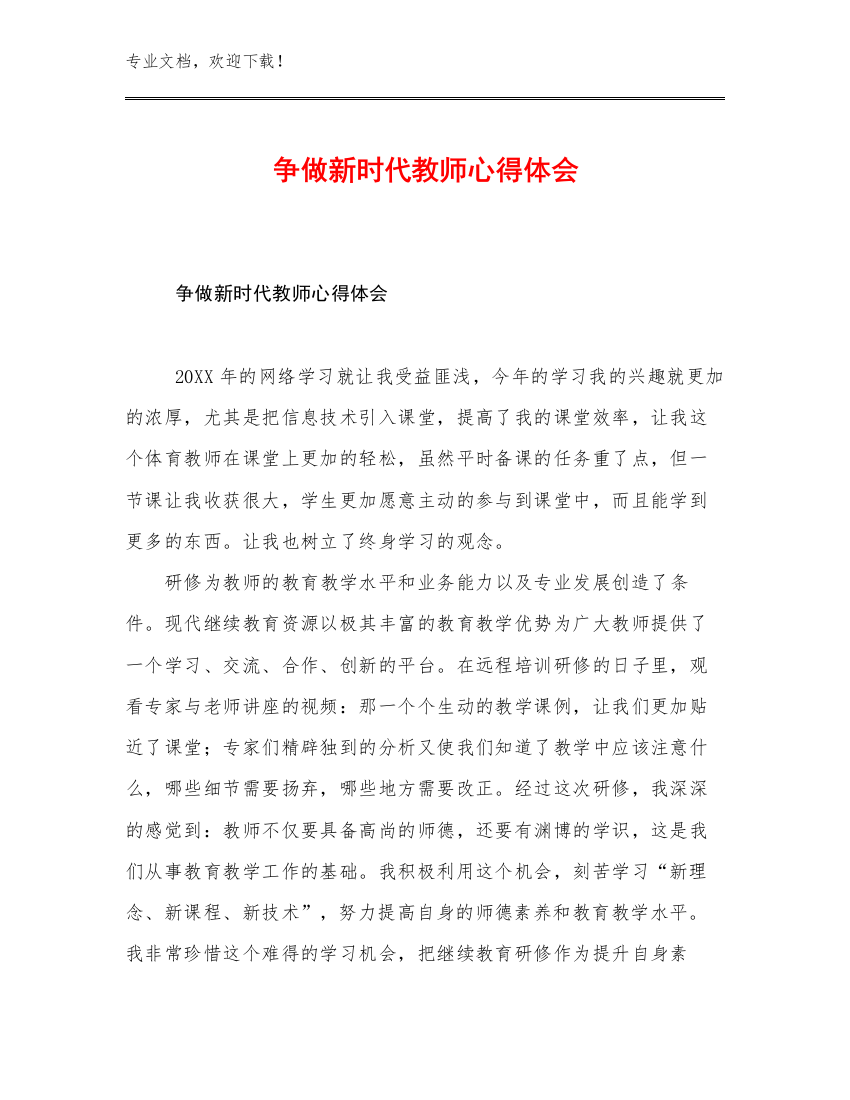 争做新时代教师心得体会例文15篇文档汇编