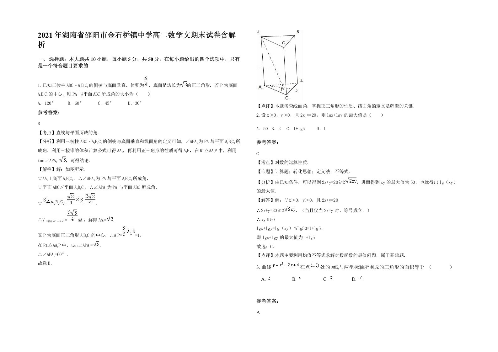 2021年湖南省邵阳市金石桥镇中学高二数学文期末试卷含解析