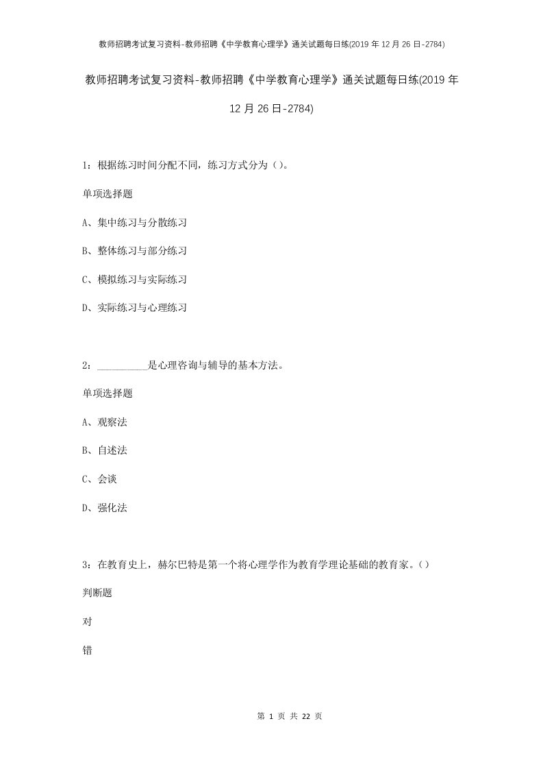 教师招聘考试复习资料-教师招聘中学教育心理学通关试题每日练2019年12月26日-2784