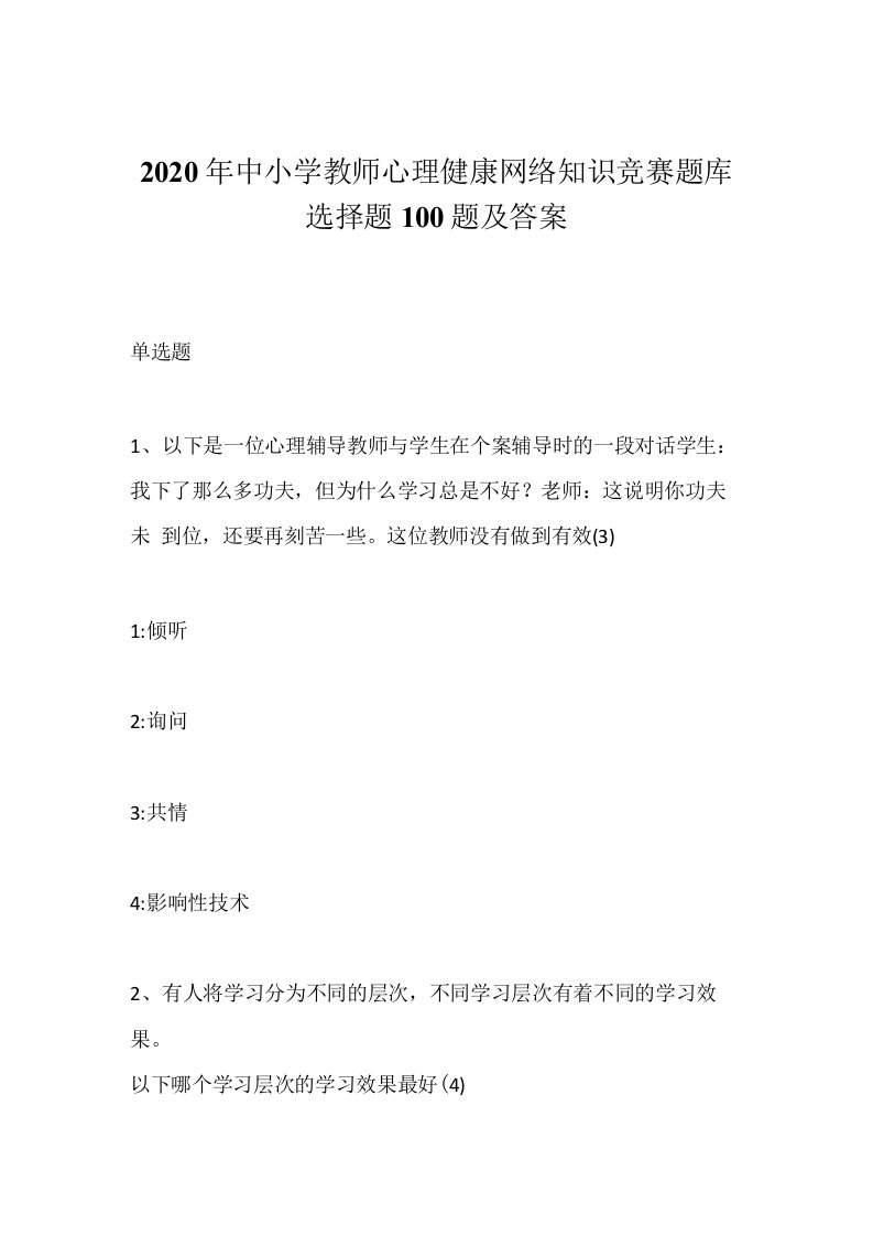 2020年中小学教师心理健康网络知识竞赛题库选择题100题及答案