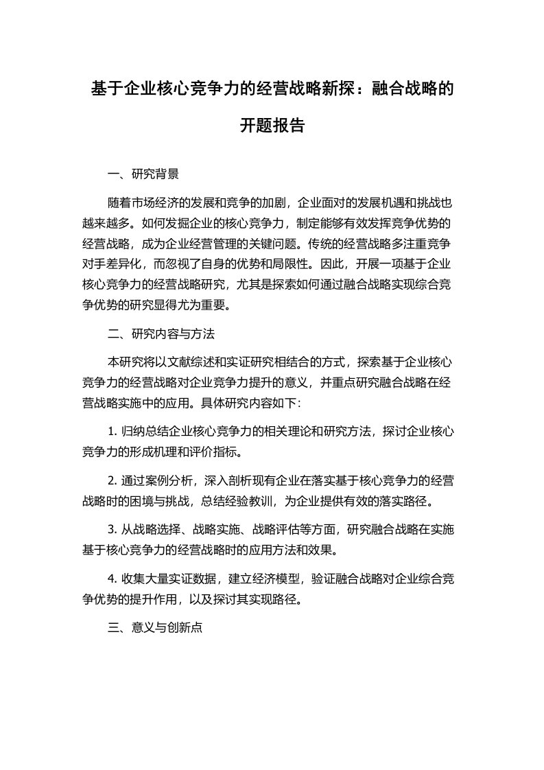 基于企业核心竞争力的经营战略新探：融合战略的开题报告