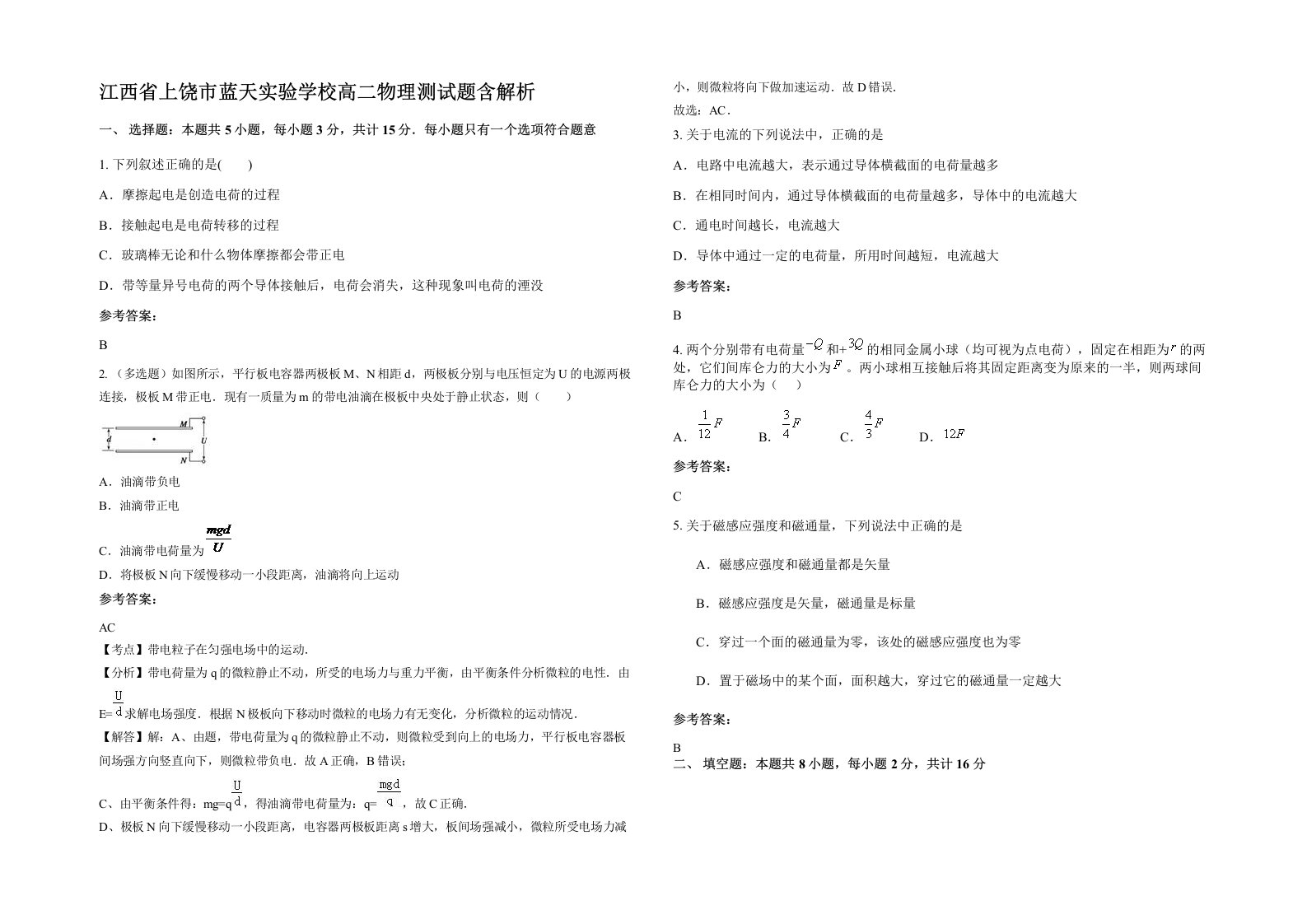 江西省上饶市蓝天实验学校高二物理测试题含解析