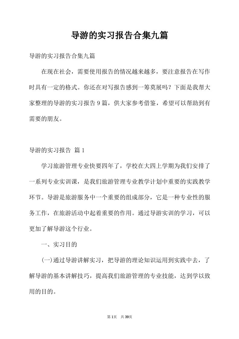 导游的实习报告合集九篇