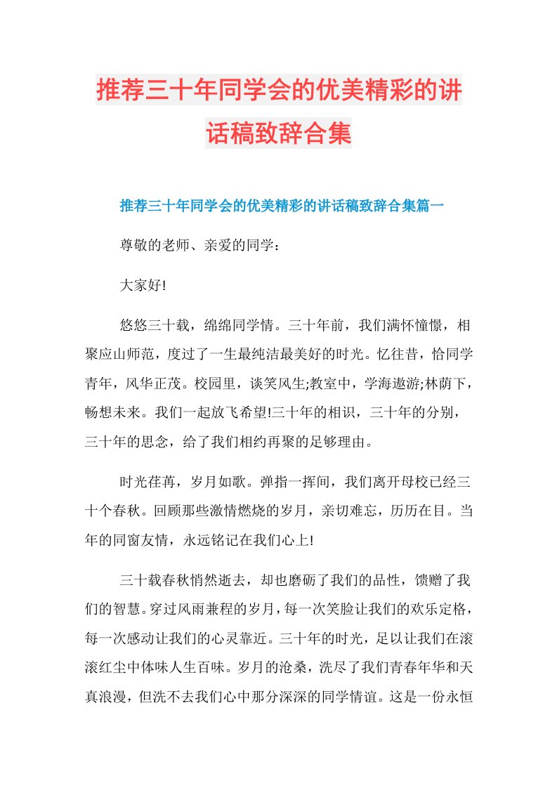 推荐三十年同学会的优美精彩的讲话稿致辞合集