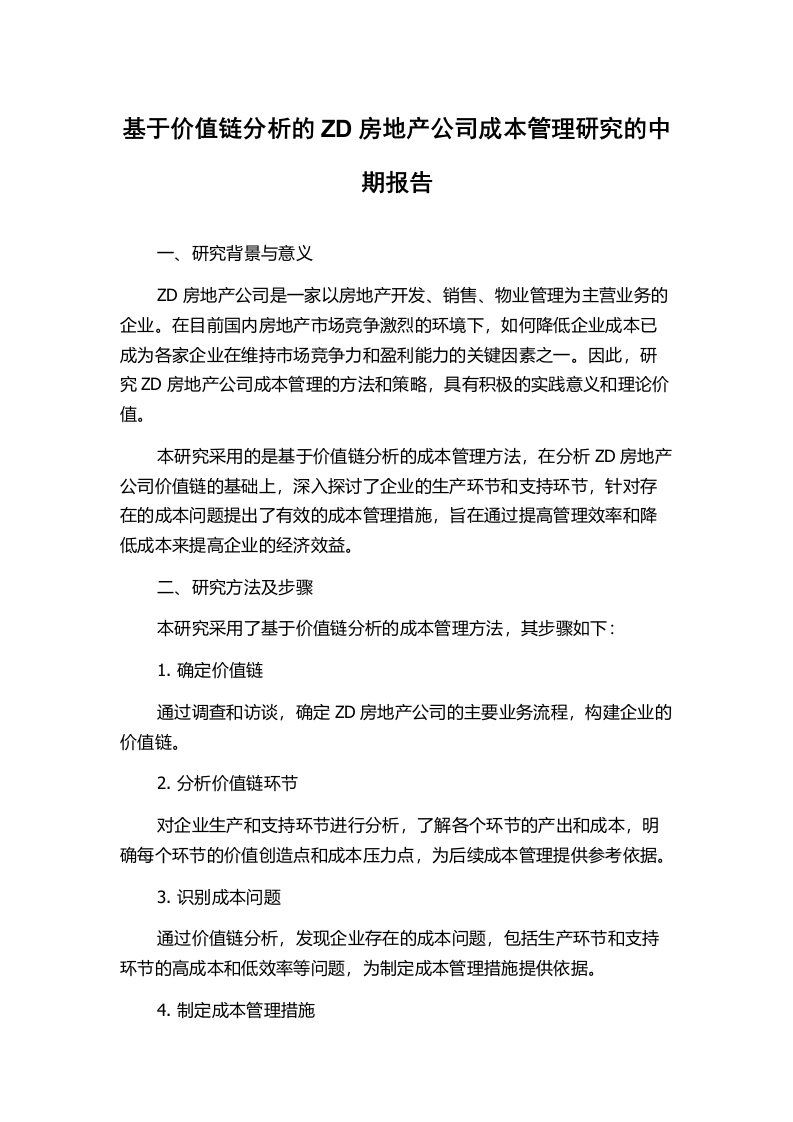 基于价值链分析的ZD房地产公司成本管理研究的中期报告