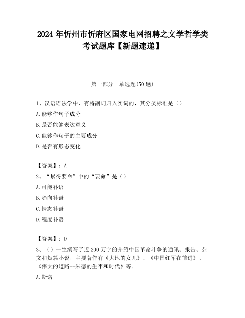 2024年忻州市忻府区国家电网招聘之文学哲学类考试题库【新题速递】