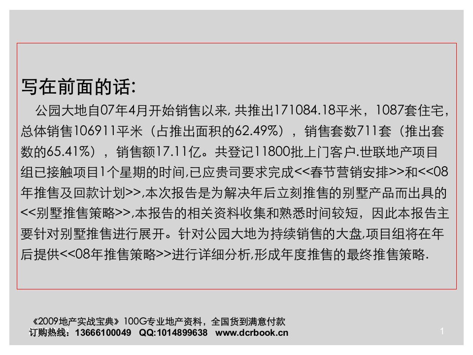 房地产精品课件深圳鸿荣源公园大地3期别墅项目推售策略