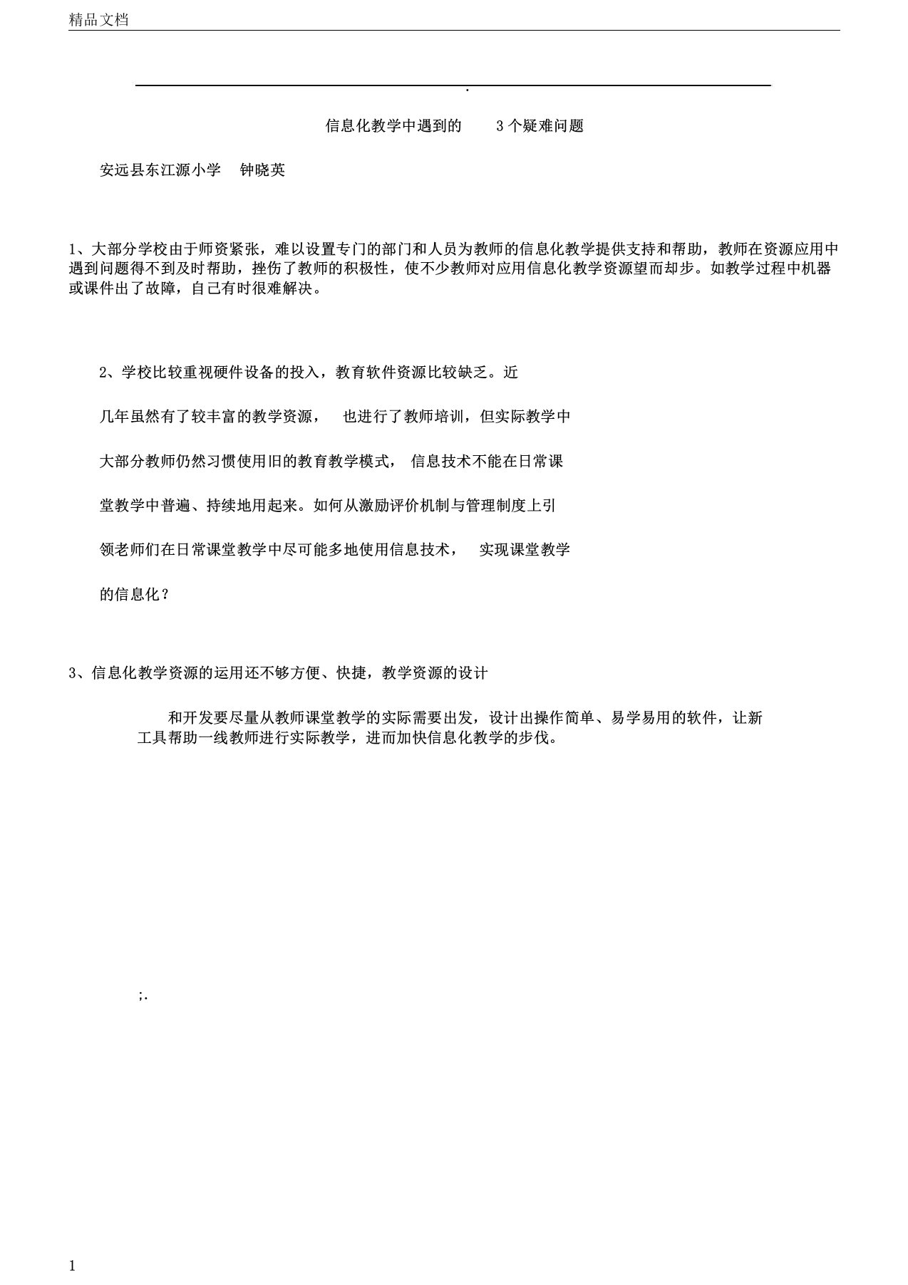 信息化教学中遇到的3个疑难问题