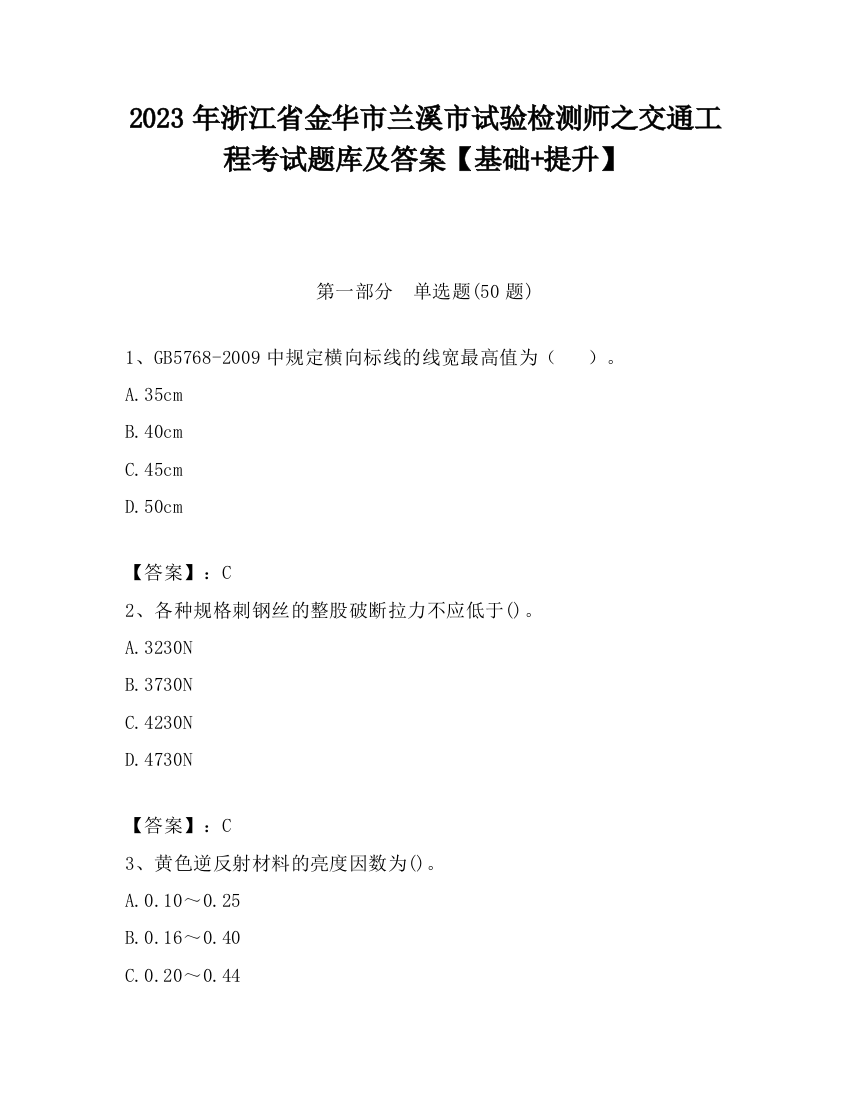 2023年浙江省金华市兰溪市试验检测师之交通工程考试题库及答案【基础+提升】