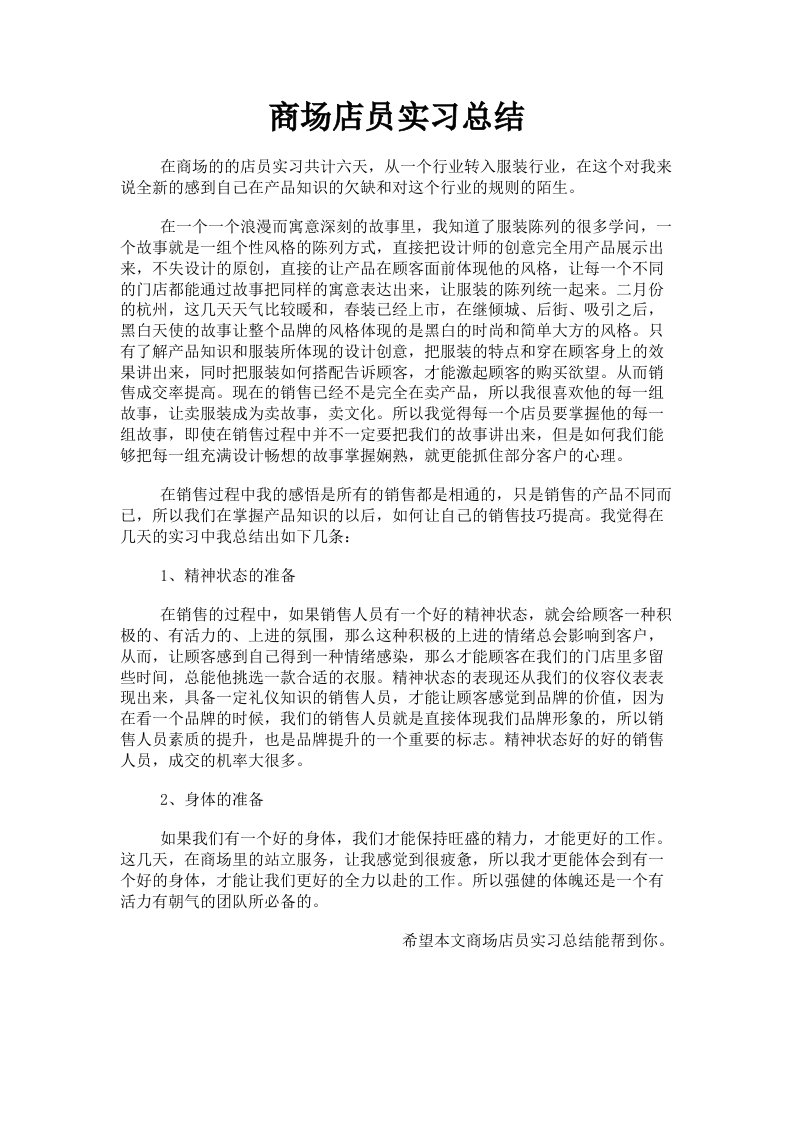 商场店员实习总结