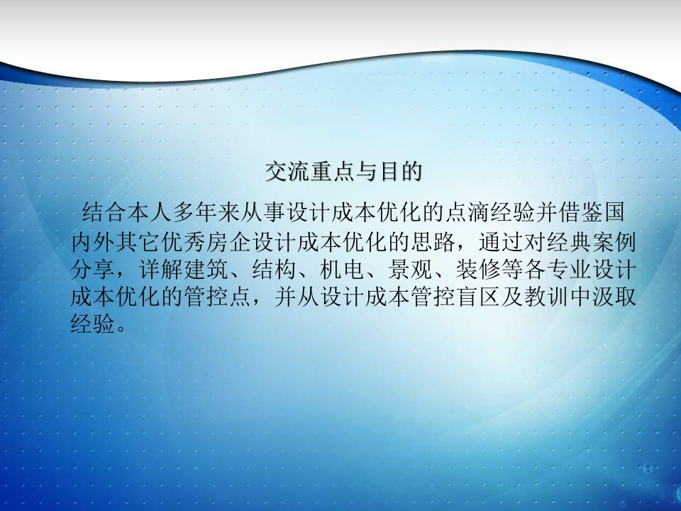 房地产项目设计阶段的成本优化ppt课件