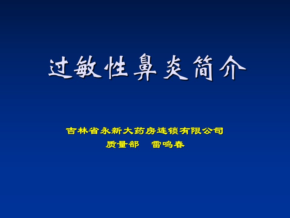 过敏性鼻炎简介