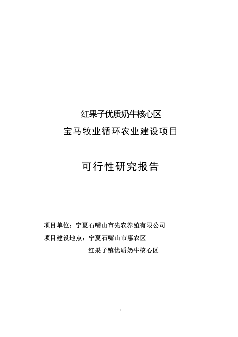 红果子优质奶牛核心区循环农业宝马牧业循环农业建设项目可行性研究报告