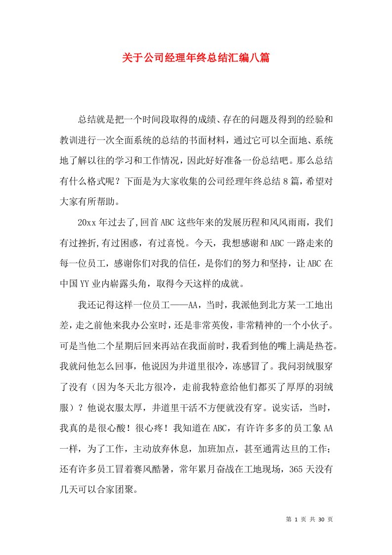 关于公司经理年终总结汇编八篇