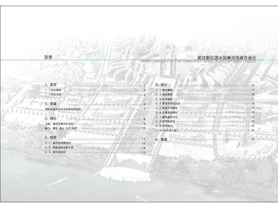 武汉新区滨水区概念性城市设计GMP