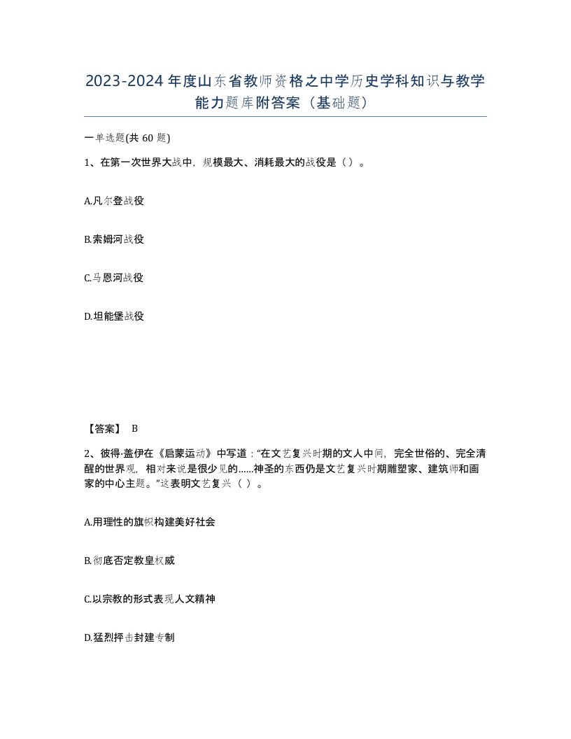 2023-2024年度山东省教师资格之中学历史学科知识与教学能力题库附答案基础题